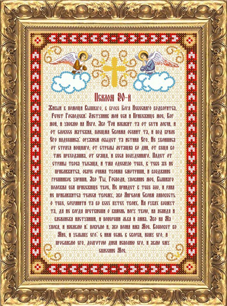 Православный псалом 90 на русском