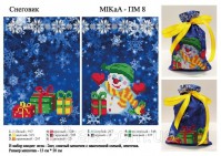 MikaA-ПМ 8 Снеговик Подарочный мешочек для подарка 13х20 - Интернет-магазин товаров для вышивки бисером "Ручки Золотые", Ноябрьск