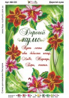 АВ-333 Дорогой куме 27х18 - Интернет-магазин товаров для вышивки бисером "Ручки Золотые", Ноябрьск