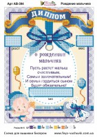 АВ-394 Рождение мальчика 27х18 - Интернет-магазин товаров для вышивки бисером "Ручки Золотые", Ноябрьск
