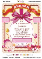 АВ-395 Рождение девочки 27х1 - Интернет-магазин товаров для вышивки бисером "Ручки Золотые", Ноябрьск