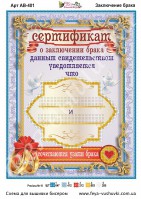 АВ-401 Сертификат о заключении брака 27х18  - Интернет-магазин товаров для вышивки бисером "Ручки Золотые", Ноябрьск