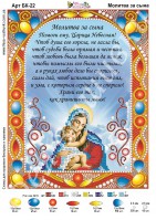 БК-022 Молитва за сына 19х24  - Интернет-магазин товаров для вышивки бисером "Ручки Золотые", Ноябрьск
