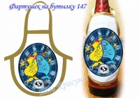 ФБ-147 Фартук на бутылку - Интернет-магазин товаров для вышивки бисером "Ручки Золотые", Ноябрьск