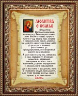 КС-111 Молитва о семье 20,5х25 - Интернет-магазин товаров для вышивки бисером "Ручки Золотые", Ноябрьск