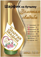 МИКА-СШ-007 шарфик на бутылку Золотая свадьба 40,5х11,5 - Интернет-магазин товаров для вышивки бисером "Ручки Золотые", Ноябрьск