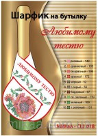 МИКА-СШ-018 шарфик на бутылку Любимому тестю 40,5х11,5 - Интернет-магазин товаров для вышивки бисером "Ручки Золотые", Ноябрьск