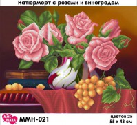 ММН-021 Натюрморт с розами и виноградом 55х43 - Интернет-магазин товаров для вышивки бисером "Ручки Золотые", Ноябрьск