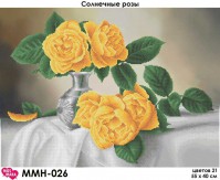 ММН-026 Солнечные розы 55х40 - Интернет-магазин товаров для вышивки бисером "Ручки Золотые", Ноябрьск