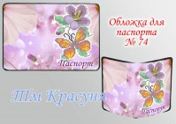 ОП-074 Обложка на паспорт - Интернет-магазин товаров для вышивки бисером "Ручки Золотые", Ноябрьск