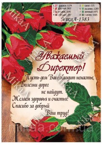 MikaA-1383 Уважаемый Директор 39,5х29,5  - Интернет-магазин товаров для вышивки бисером "Ручки Золотые", Ноябрьск