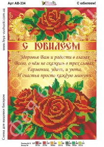 АВ-334 С юбилеем 27х18  - Интернет-магазин товаров для вышивки бисером "Ручки Золотые", Ноябрьск
