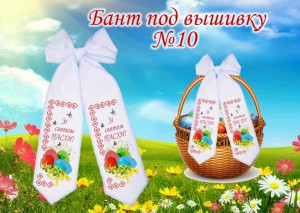 Бант под вышивку Пасхальный на украинском  №10 - Интернет-магазин товаров для вышивки бисером "Ручки Золотые", Ноябрьск