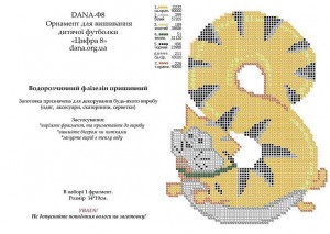 ДАНА-Ф-8 Цифра восемь 14х19 водорастворимый флизелин - Интернет-магазин товаров для вышивки бисером "Ручки Золотые", Ноябрьск