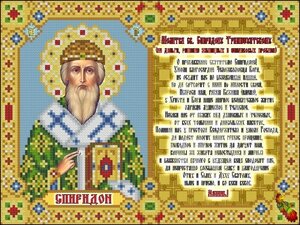 ИК4-0250 Молитва святому Спиридону На деньги 26х20 - Интернет-магазин товаров для вышивки бисером "Ручки Золотые", Ноябрьск