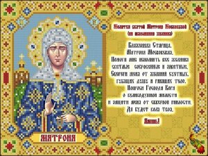 ИК4-0251 Молитва святой Матроне На исполнение желания 26х20 - Интернет-магазин товаров для вышивки бисером "Ручки Золотые", Ноябрьск