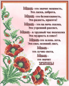 КА4-194 Маме 20х25  - Интернет-магазин товаров для вышивки бисером "Ручки Золотые", Ноябрьск