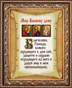 КС-109 Молитва о мире в доме 20,5х25 - Интернет-магазин товаров для вышивки бисером "Ручки Золотые", Ноябрьск