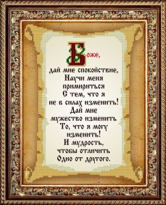 КС-113 Молитва о спокойствии 20,5х25 - Интернет-магазин товаров для вышивки бисером "Ручки Золотые", Ноябрьск