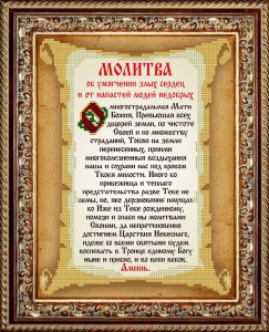 КС-115 Молитва от напастей и умягчении злых 20,5х25 - Интернет-магазин товаров для вышивки бисером "Ручки Золотые", Ноябрьск