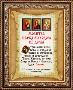 КС-116 Молитва перед выходом из дома 20,5х25 - Интернет-магазин товаров для вышивки бисером "Ручки Золотые", Ноябрьск