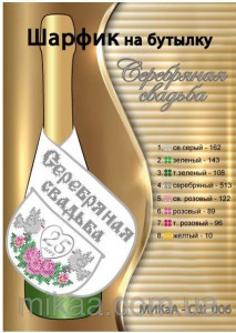 МИКА-СШ-006 шарфик на бутылку Серебряная свадьба 40,5х11,5 - Интернет-магазин товаров для вышивки бисером "Ручки Золотые", Ноябрьск