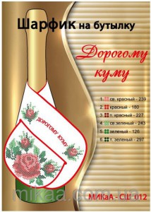 МИКА-СШ-012 шарфик на бутылку Дорогому куму 40,5х11,5 - Интернет-магазин товаров для вышивки бисером "Ручки Золотые", Ноябрьск