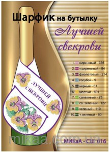 МИКА-СШ-016 шарфик на бутылку Лучшей свекрови 40,5х11,5 - Интернет-магазин товаров для вышивки бисером "Ручки Золотые", Ноябрьск