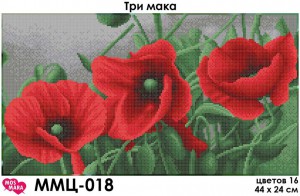 ММЦ-018 Три мака 24х44 полная зашивка - Интернет-магазин товаров для вышивки бисером "Ручки Золотые", Ноябрьск