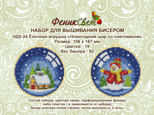 НД5-24 Ёлочная игрушка Новогодний шар со снеговиком(дерево) 156х167мм - Интернет-магазин товаров для вышивки бисером "Ручки Золотые", Ноябрьск