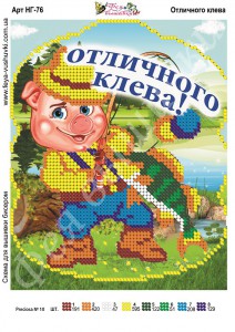 НГ-76 Отличного клева 16х13  - Интернет-магазин товаров для вышивки бисером "Ручки Золотые", Ноябрьск