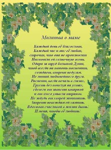НВП-040-4 Молитва о маме на русском 18х24 - Интернет-магазин товаров для вышивки бисером "Ручки Золотые", Ноябрьск