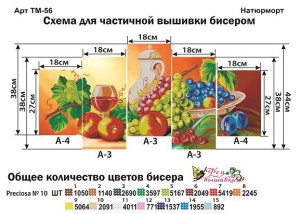 ТМ-56 Натюрморт 27х18(2шт),38х18(3шт) частичная - Интернет-магазин товаров для вышивки бисером "Ручки Золотые", Ноябрьск