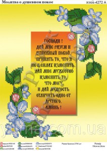 ЮМА-4272А Молитва о душевном покое 19х26 - Интернет-магазин товаров для вышивки бисером "Ручки Золотые", Ноябрьск